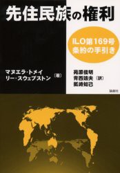 先住民族の権利　ILO第169号条約の手引き　マヌエラ・トメイ/著　リー・スウェプストン/著　苑原俊明/訳　青西靖夫/訳　狐崎知己/訳