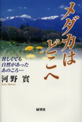 【新品】【本】メダカはどこへ　貧しくても自然があったあのころ　河野実/著