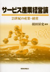 【新品】サービス産業経営論　21世紀の産業・経営　羽田昇史/編著