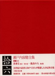 【新品】【本】瀬戸内寂聴全集　16　瀬戸内寂聴/著