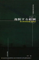 【新品】逸脱する絵画 法律文化社 宮下誠