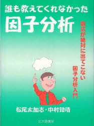 【新品】【本】誰も教えてくれなかった因子分析　数式が絶対に出てこない因子分析入門　松尾太加志/著　中村知靖/著