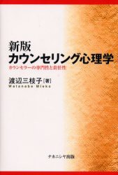 【新品】【本】カウンセリング心理学　カウンセラーの専門性と責任性　渡辺三枝子/著