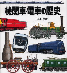 【新品】【本】機関車・電車の歴史　山本忠敬/著