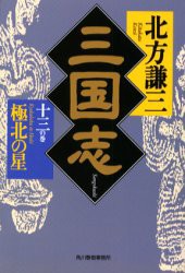 三国志　13の巻　極北の星　付:地図(1枚)　北方謙三/著