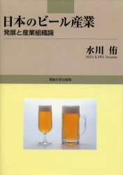 【新品】【本】日本のビール産業　発展と産業組織論　水川侑/著