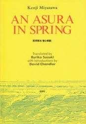 【新品】【本】An　Asura　in　Spring　鈴木　瑠璃子　訳