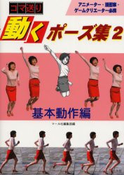 新品 本 動くポーズ集 コマ送り 2 基本動作編 マール社編集部 編の通販はau Pay マーケット ドラマ ゆったり後払いご利用可能 Auスマプレ会員特典対象店