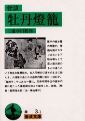 【新品】牡丹灯篭　怪談　三遊亭円朝/作