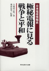 【新品】【本】極秘電報に見る戦争と平和　日本電信情報史　大塚虎之助/著　増田民男/監修