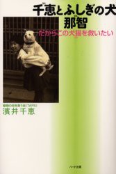 【新品】【本】千恵とふしぎの犬那智　だからこの犬猫を救いたい　浜井千恵/著