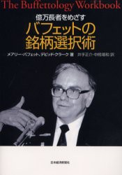 億万長者をめざすバフェットの銘柄選択術　メアリー・バフェット/著　デビッド・クラーク/著　井手正介/訳　中熊靖和/訳