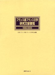 【新品】フランス語フランス文学研究文献要覧　1999/2000　日本フランス語フランス文学陰/編集