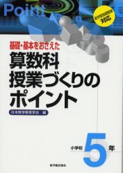 基礎・基本をおさえた算数科授業づくりのポイント　小学校5年　日本数学教育学会/編