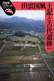 【新品】【本】出雲国風土記と古代遺跡　勝部昭/著