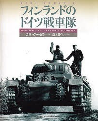 【新品】【本】フィンランドのドイツ戦車隊　カリ・クーセラ/著　斎木伸生/訳