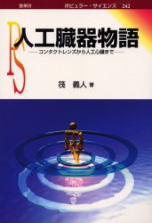 【新品】【本】人工臓器物語　コンタクトレンズから人工心臓まで　筏義人/著