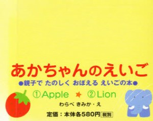 【新品】【本】あかちゃんのえいご　1・2各5冊全10冊　わらべ　きみか