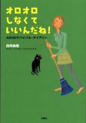 【新品】オロオロしなくていいんだね!　ADHDサバイバル・ダイアリー　白井由佳/著