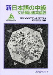 【新品】新日本語の中級　文法解説書英語版　海外技術者研修協陰/編著