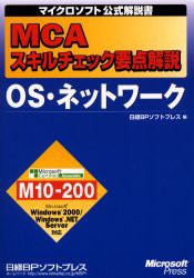 【新品】【本】MCAスキルチェック要点解説OS・ネットワーク　日経BPソフトプレス