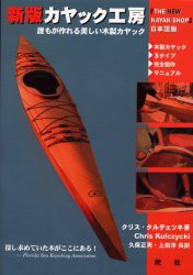 【新品】【本】新版カヤック工房　誰もが作れる美しい木製カヤック　木製カヤック3タイプ完全製作マニュアル　クリス・クルチェツキ/著