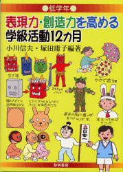 【新品】表現力・創造力を高める学級活動12カ月　低学年　小川信夫/編著　塚田庸子/編著