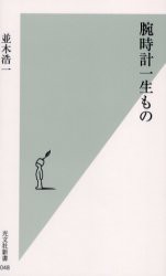 腕時計一生もの　並木浩一/著