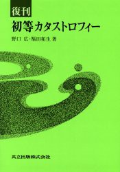 初等カタストロフィー　野口広/著　福田拓生/著