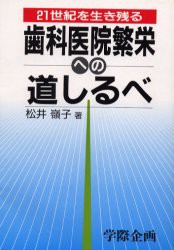 【新品】【本】歯科医院繁栄への道しるべ　松井　嶺子