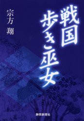 【新品】【本】戦国歩き巫女　宗方翔/著