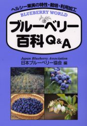 【新品】【本】ブルーベリー百科Q＆A　ヘルシー果実の特性・栽培・利用加工　日本ブルーベリー協会/編