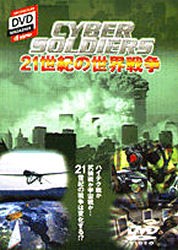 【新品】【本】DVD　CYBER　SOLDIERS