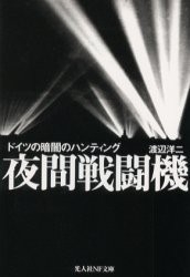 【新品】【本】夜間戦闘機　ドイツの暗闇のハンティング　渡辺洋二/著