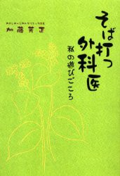 【新品】【本】そば打つ外科医　私の遊びごころ　加藤芳正/著