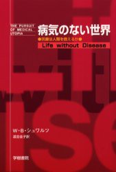 【新品】【本】病気のない世界　医療は人類を救えるか　W．B．シュワルツ/著　渡会圭子/訳