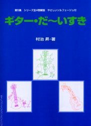 【新品】【本】ギター・だ?いすき　第5巻　シリーズ全4巻解説　やさしいソルフェージュ付　村治昇/著