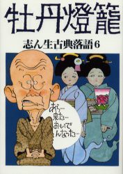 【新品】【本】志ん生古典落語　6　牡丹灯篭　古今亭志ん生/口演　川戸貞吉/速記解説　桃原弘/速記解説