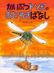 【新品】かいぶつトンボのおどろきばなし　かこさとし/作