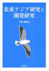 【新品】【本】北東アジア研究と開発研究　宇野重昭/編