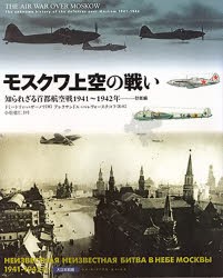 【新品】【本】モスクワ上空の戦い　知られざる首都航空戦1941?1942年??防衛編　ドミートリィ・ハザーノフ/著　アレクサンドル・ペレ