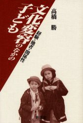 【新品】【本】文化変容のなかの子ども　経験・他者・関係性　高橋勝/著