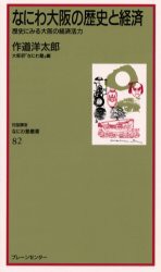 【新品】【本】なにわ大阪の歴史と経済　歴史にみる大阪の経済活力　作道洋太郎/講話