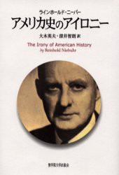 【新品】【本】アメリカ史のアイロニー　ラインホールド・ニーバー/〔著〕　大木英夫/訳　深井智朗/訳