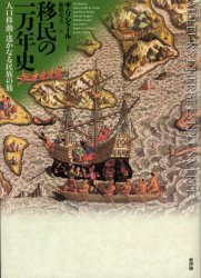 【新品】移民の一万年史　人口移動・遥かなる民族の旅　ギ・リシャール/監修　藤野邦夫/訳