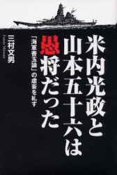 【新品】米内光政と山本五十六は愚将だった　「海軍善玉論」の虚妄を糺す　三村文男/著