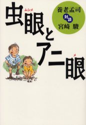 【新品】虫眼とアニ眼　養老孟司対談宮崎駿　養老孟司/著　宮崎駿/著