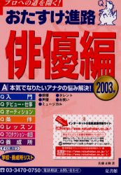 【新品】【本】おたすけ進路　俳優編2003　読者の相談を集めてQ＆A　佐藤正隆/著