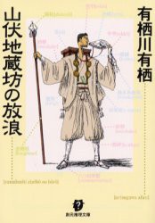 山伏地蔵坊の放浪　有栖川有栖/著