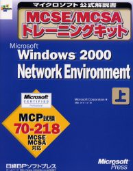 【新品】【本】MCSE/MCSAトレーニングキットMicrosoft　Windows　2000　Network　Environment　上　Microsoft　Corporation/著　クイープ